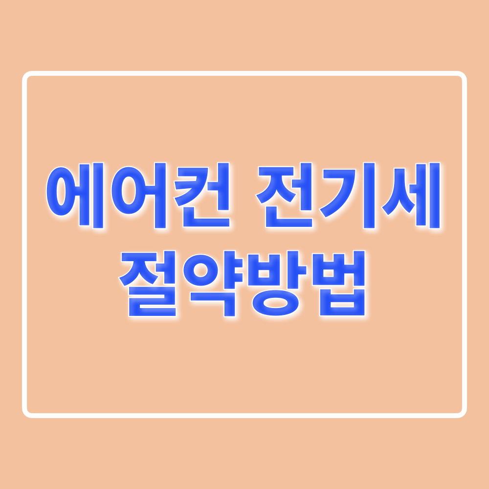 에어컨_전기세_절약방법
