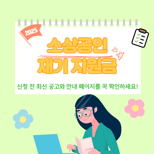 소상공인 재기 지원금