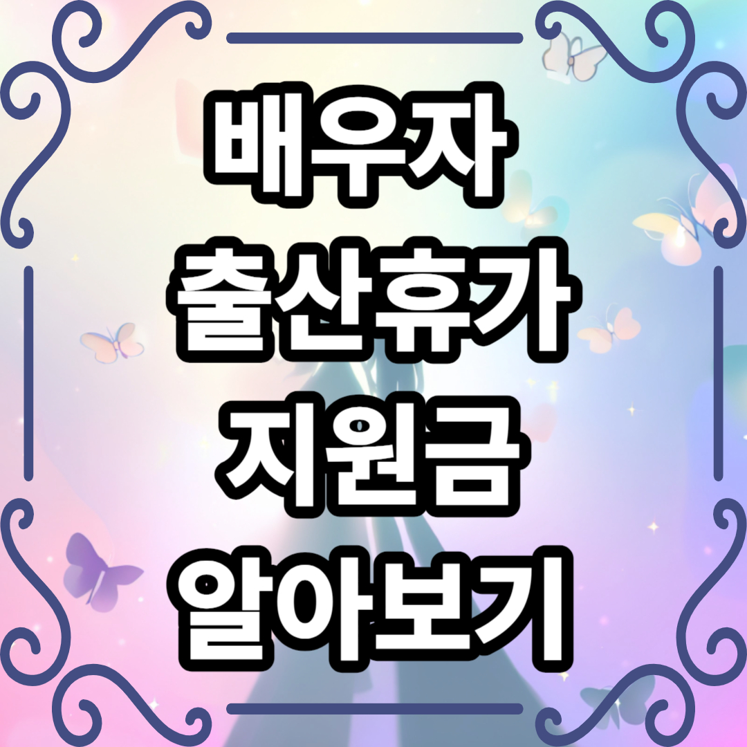 고용보험 배우자 출산휴가 지원금 신청