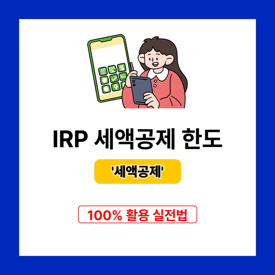 IRP 세액공제 한도 100% 활용 실천법