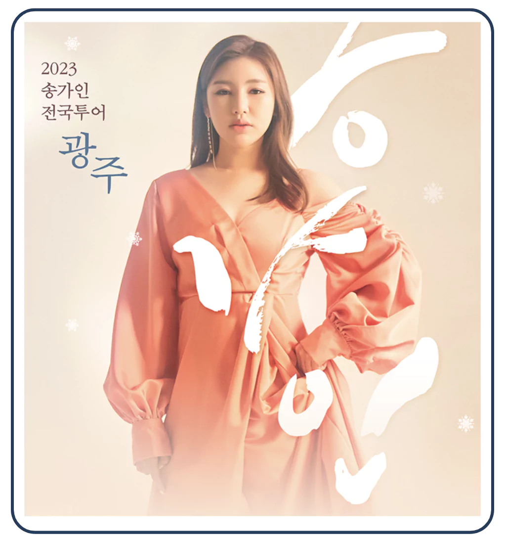 송가인 전국투어 2023 연말 광주 콘서트