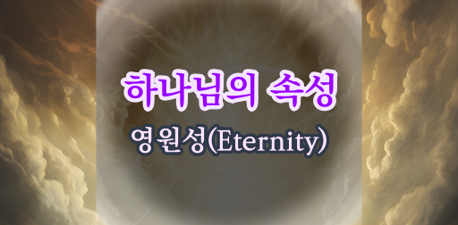 하나님의 영원성(Eternity)