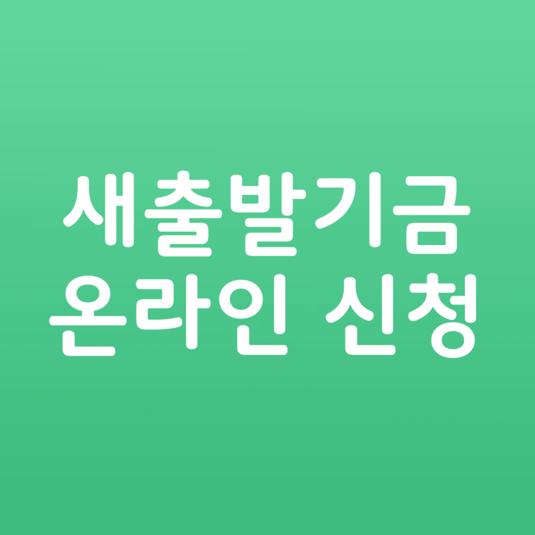 새출발기금 홈페이지 신청 방법