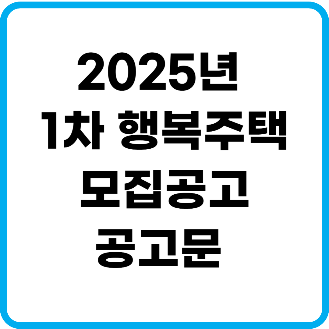 2025년 1차 행복주택 입주자 모집공고