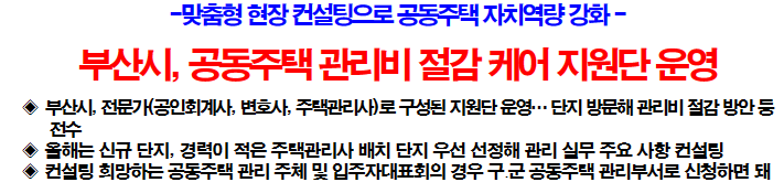 부산시, 공동주택 관리비 절감 케어 지원단 운영