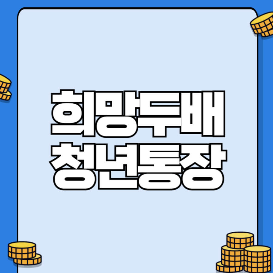 희망두배청년통장