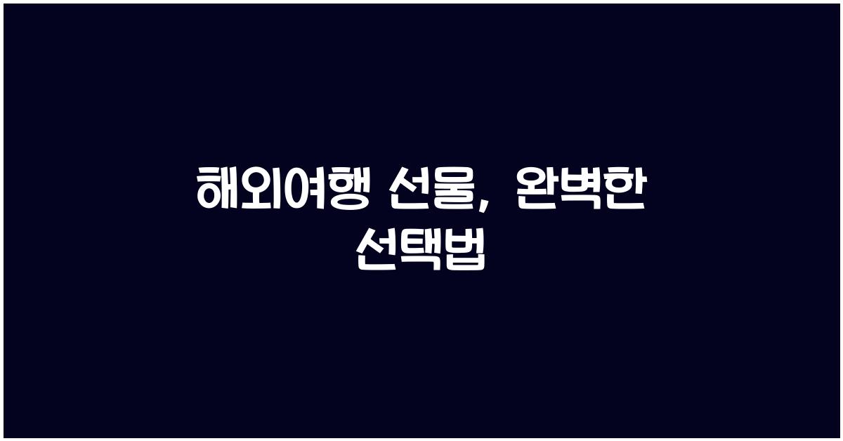 해외여행 선물