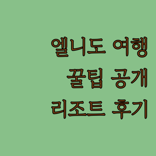 엘니도 여행 필수 정보 라임 리조트 