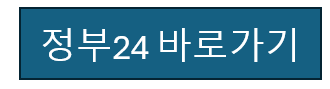 정부24바로가기