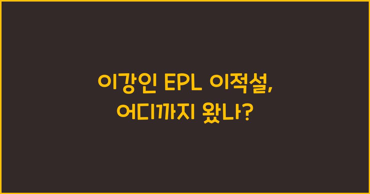 이강인 EPL 이적설