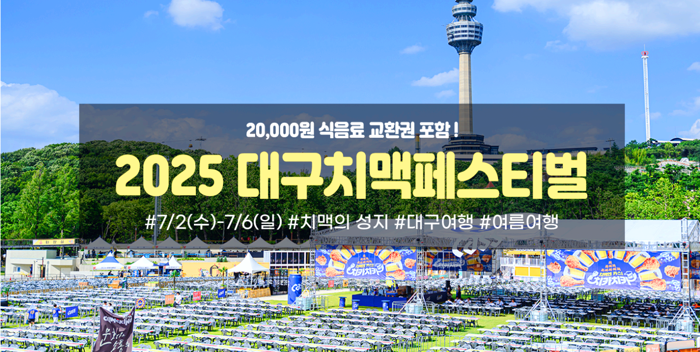 대구 치맥 페스티벌