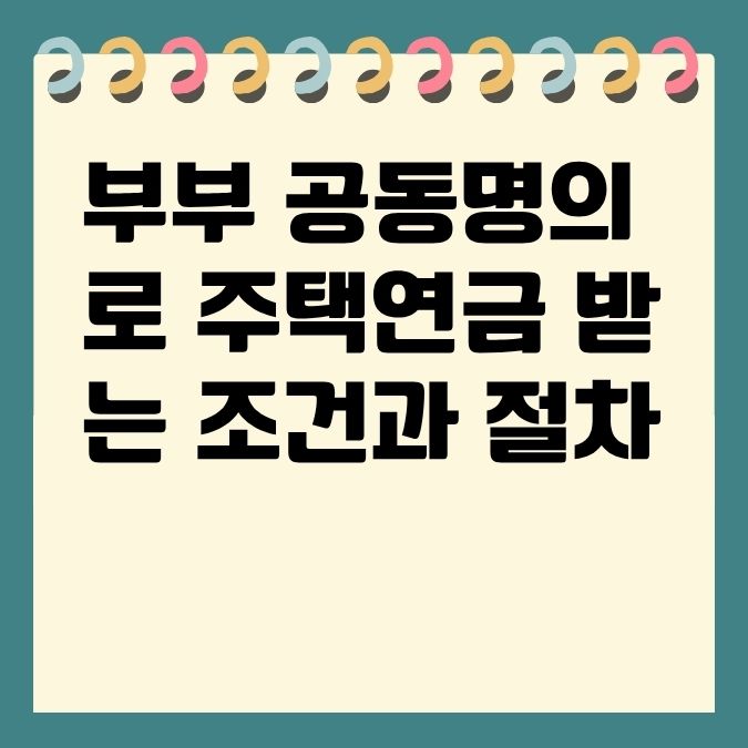 부부 공동명의로 주택연금 받는 조건과 절차