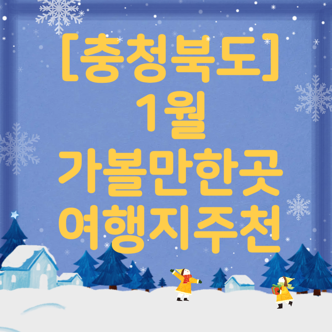 1월 충청북도 가볼만한곳 여행지 추천 ❘ 신년 새해 국내 겨울 나들이 ❘ 충청도 명소 ❘ 가족 실내 데이트