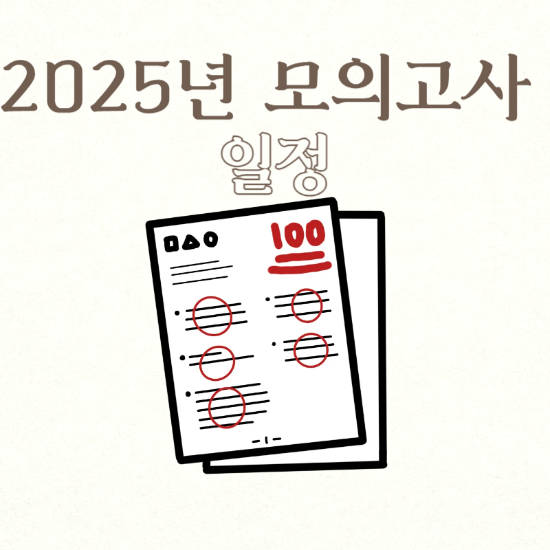 2025년 모의고사 일정