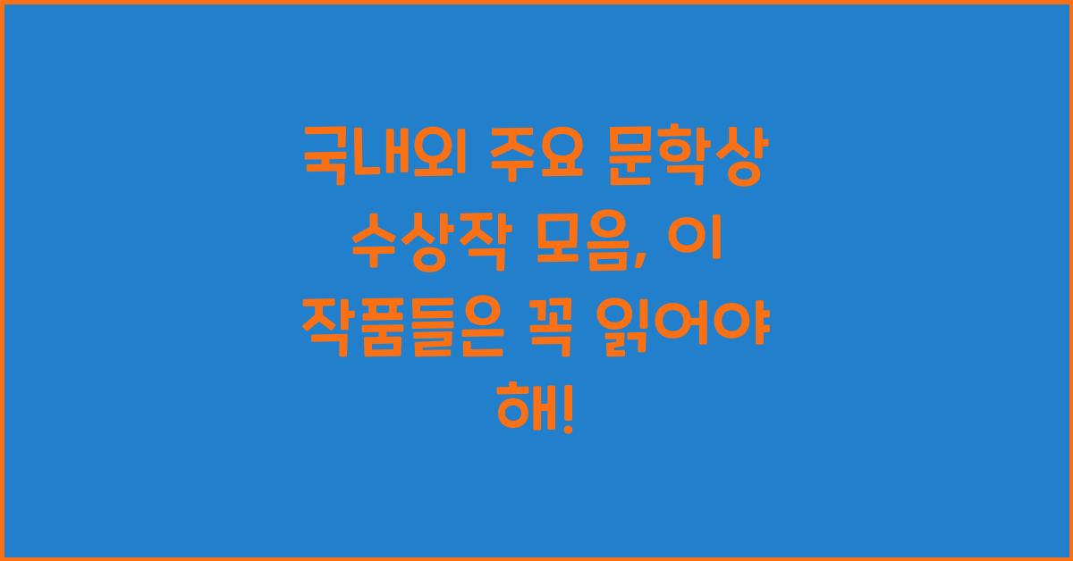 국내외 주요 문학상 수상작 모음