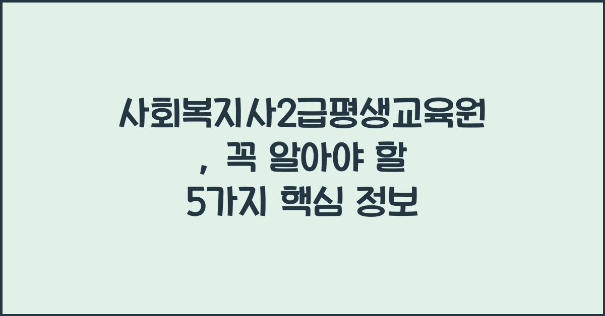 사회복지사2급평생교육원