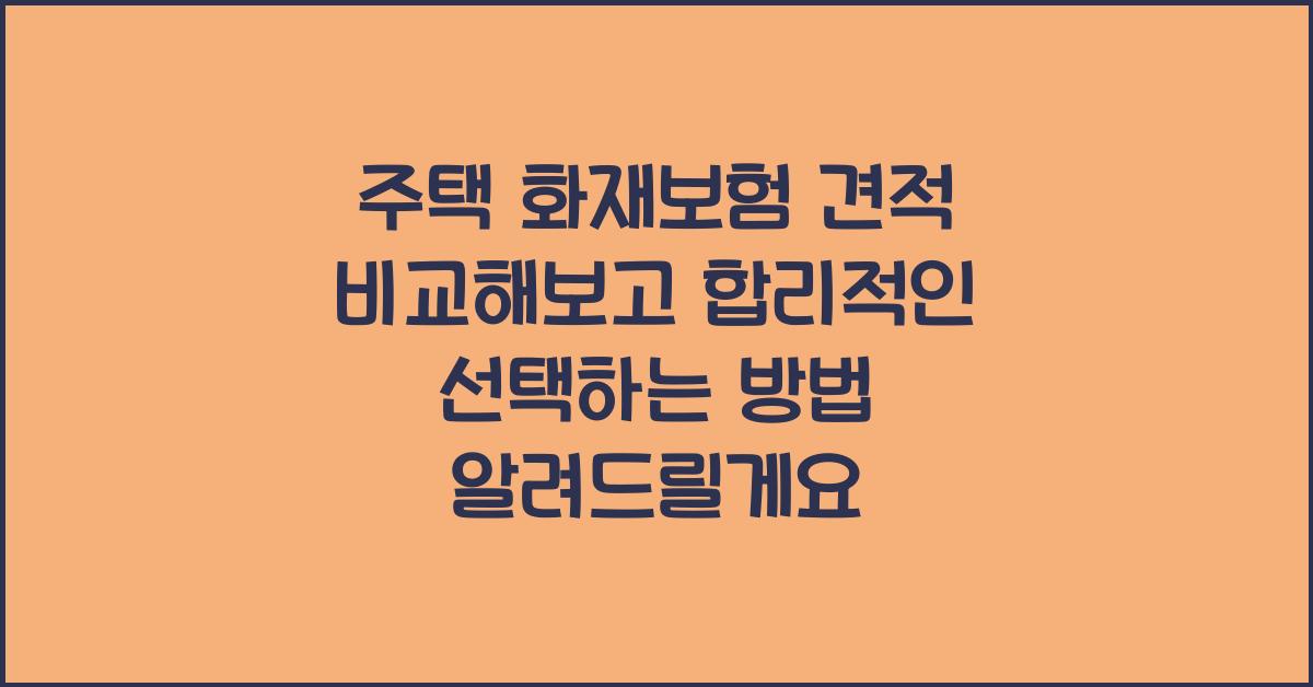 주택 화재보험 견적