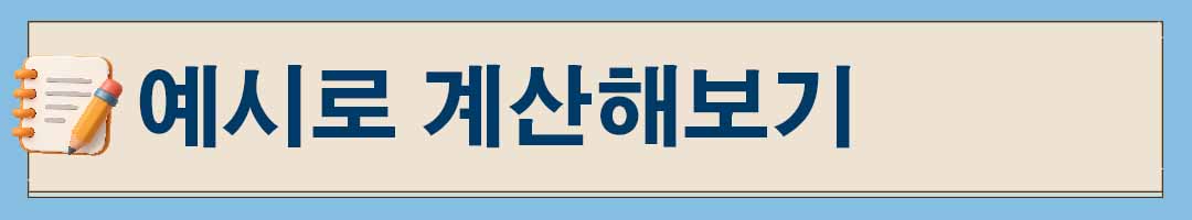 전기요금 계산법