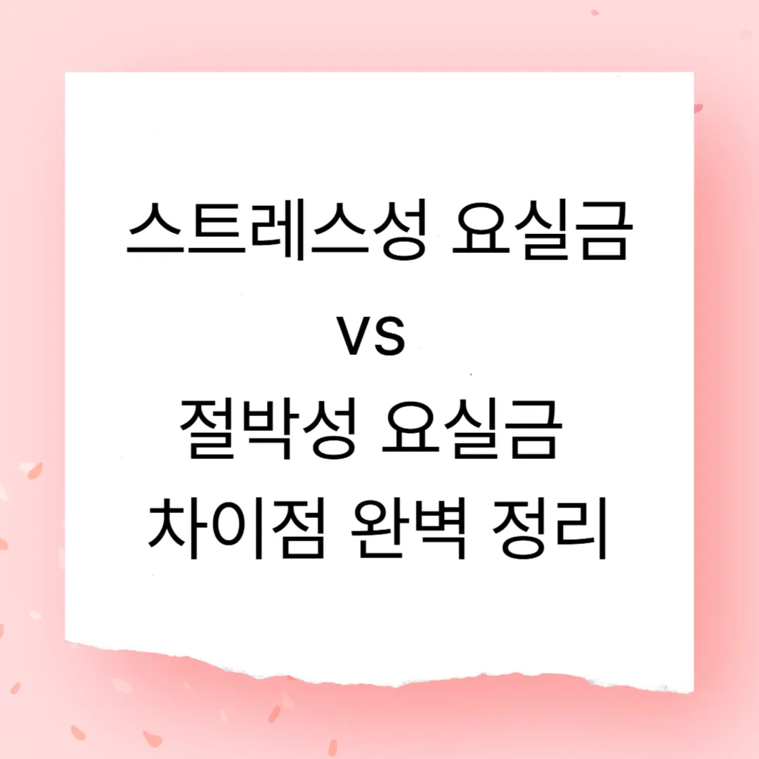스트레스성 요실금 vs 절박성 요실금 차이점 완벽 정리