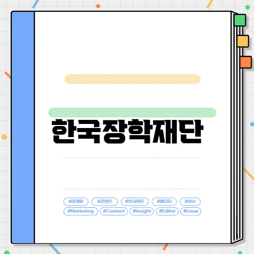 한국장학재단