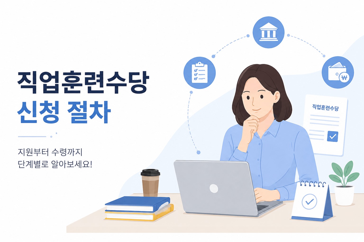 직업훈련수당 신청 절차 안내 이미지