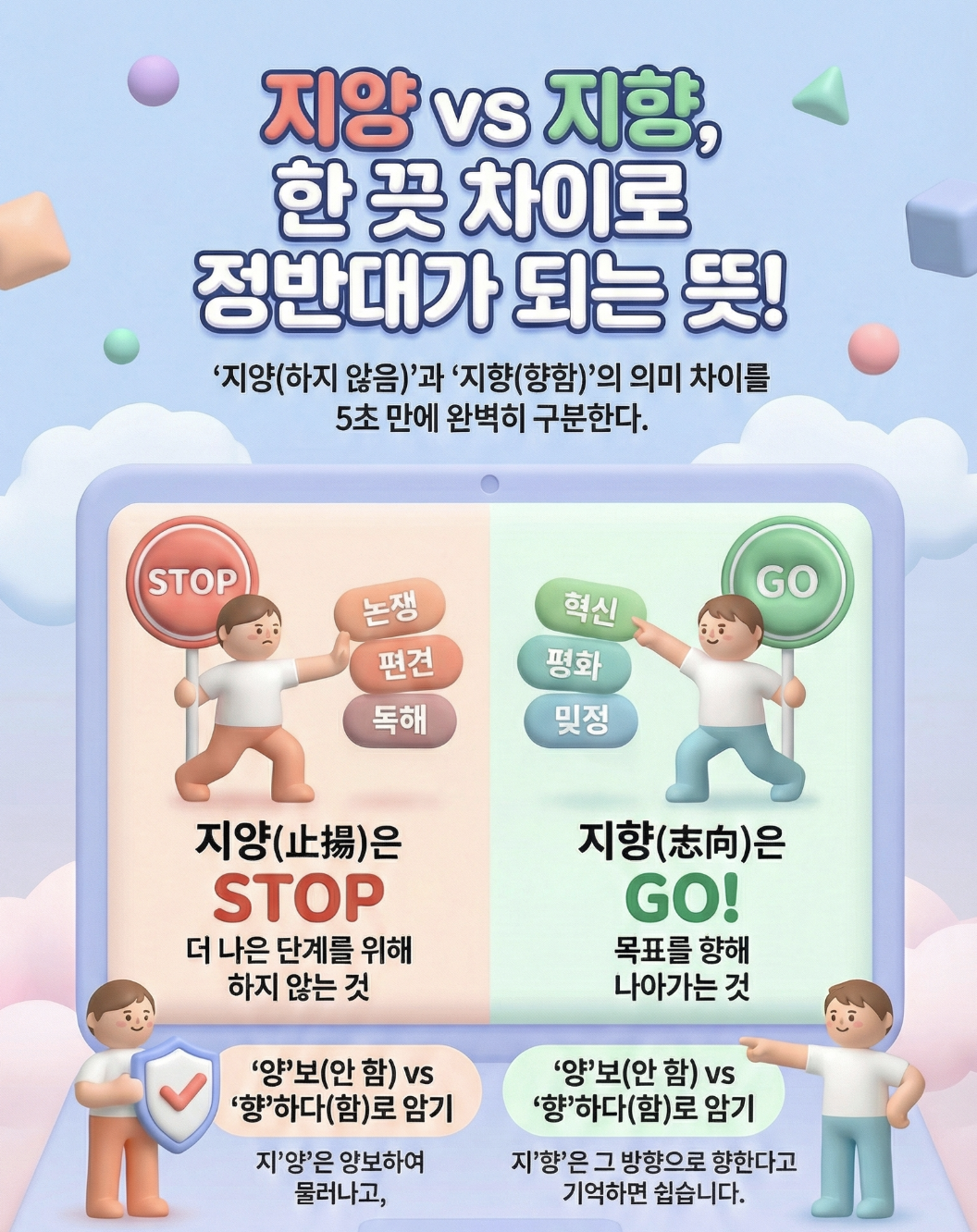 지양하다-지향하다-헷갈리는-우리말-인포그래픽