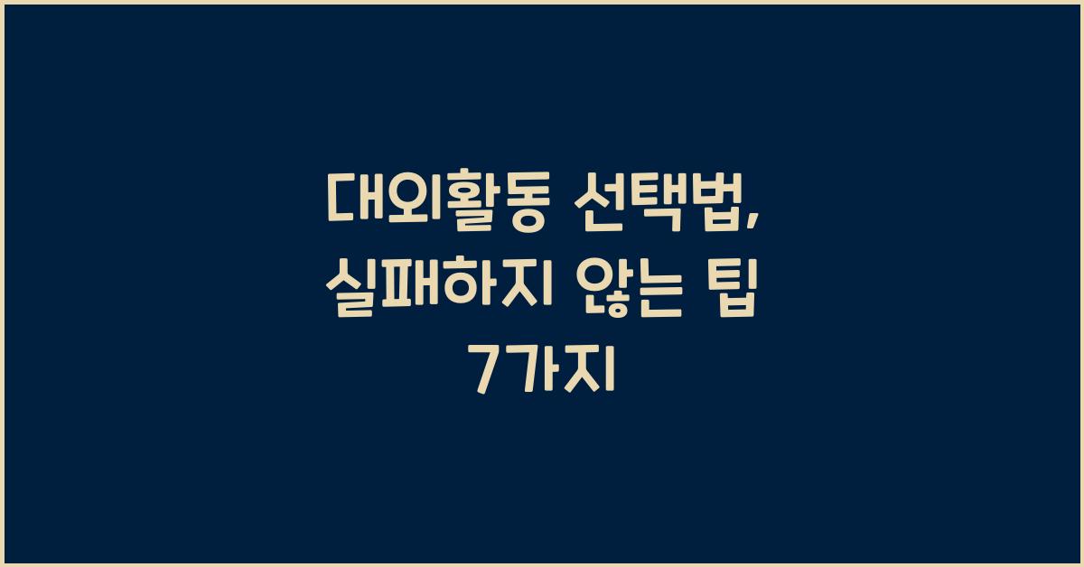 대외활동 선택법