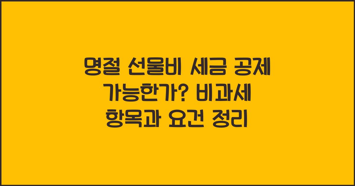 명절 선물비 세금 공제 가능한가?