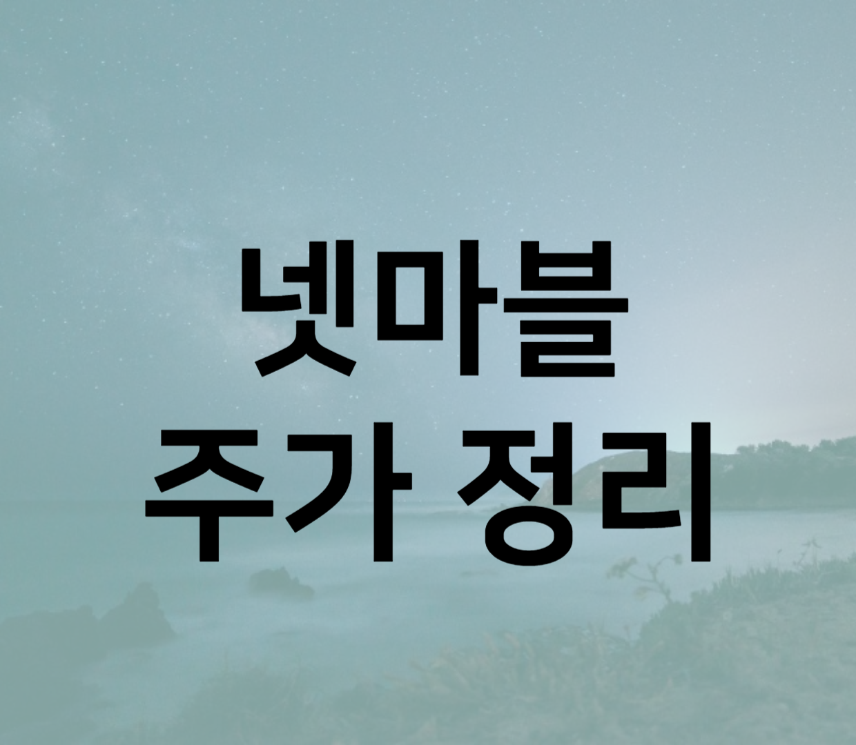 넷마블주가 정리 및 요약 넷마블주가 정리 및 요약