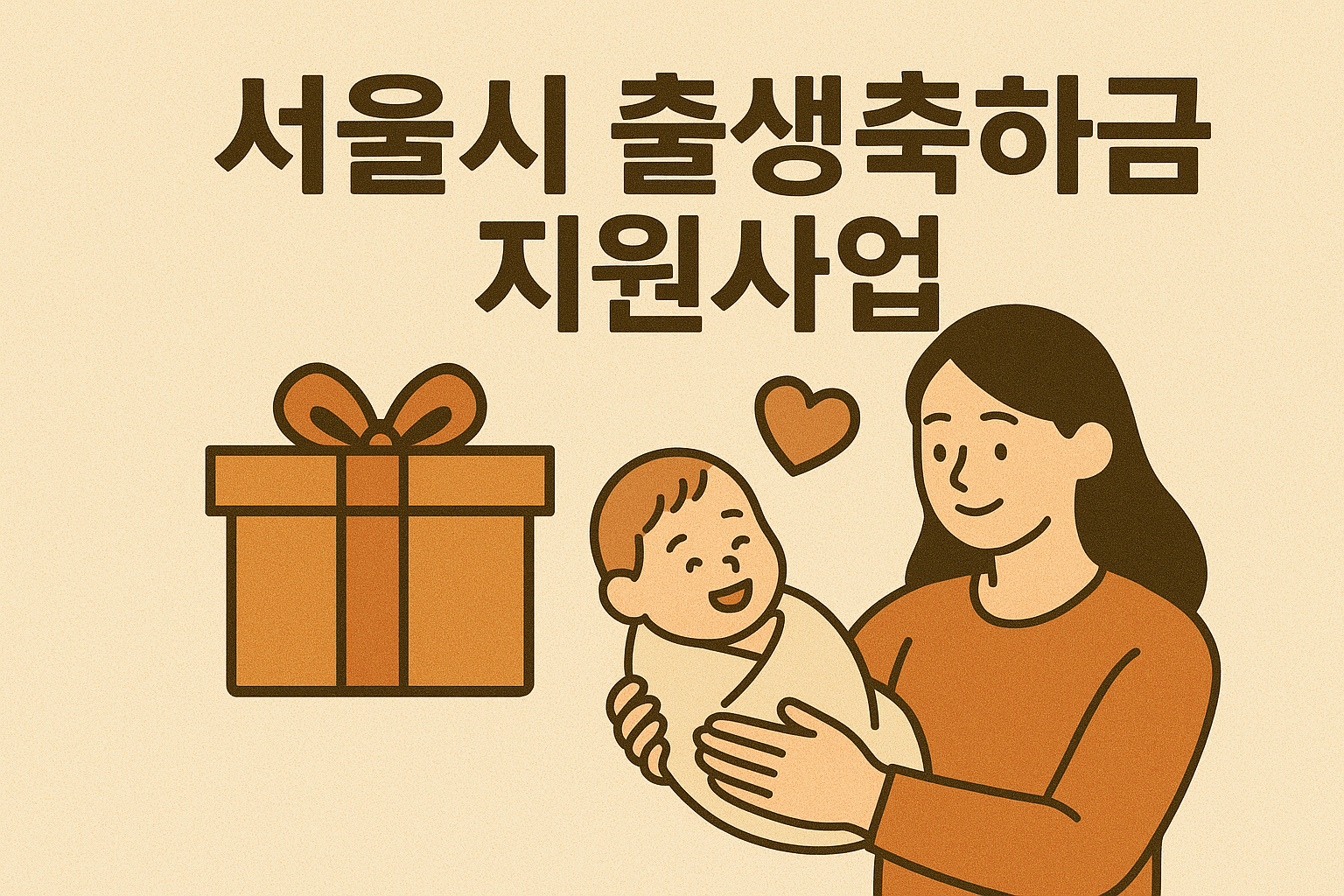 서울시 출생축하금 지원사업