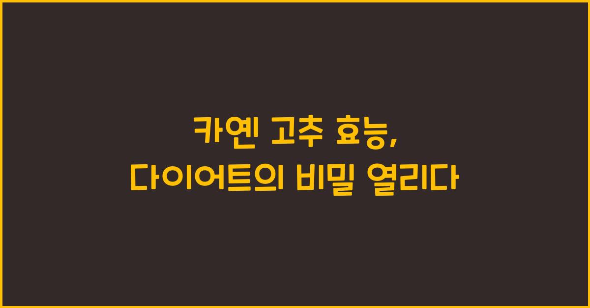 카옌 고추 효능