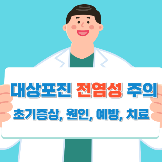 대상포진