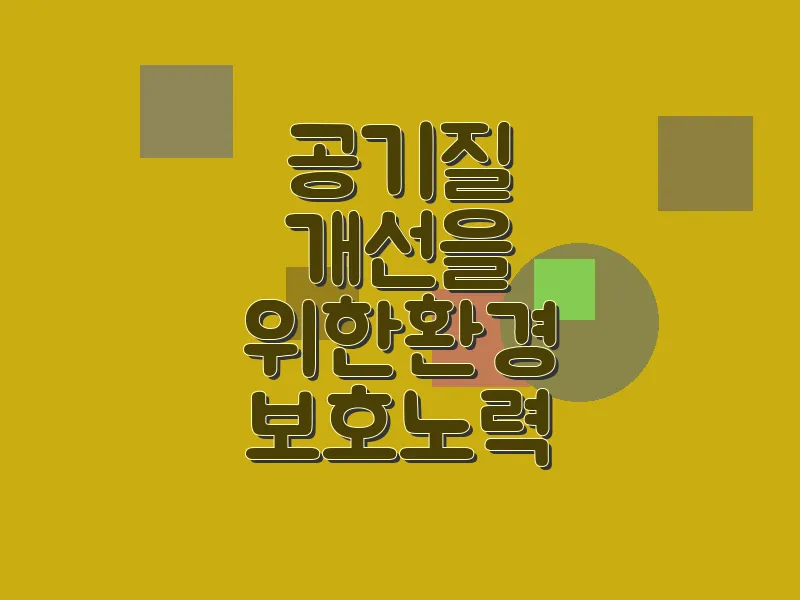 공기질 개선을 위한 환경 보호 노력