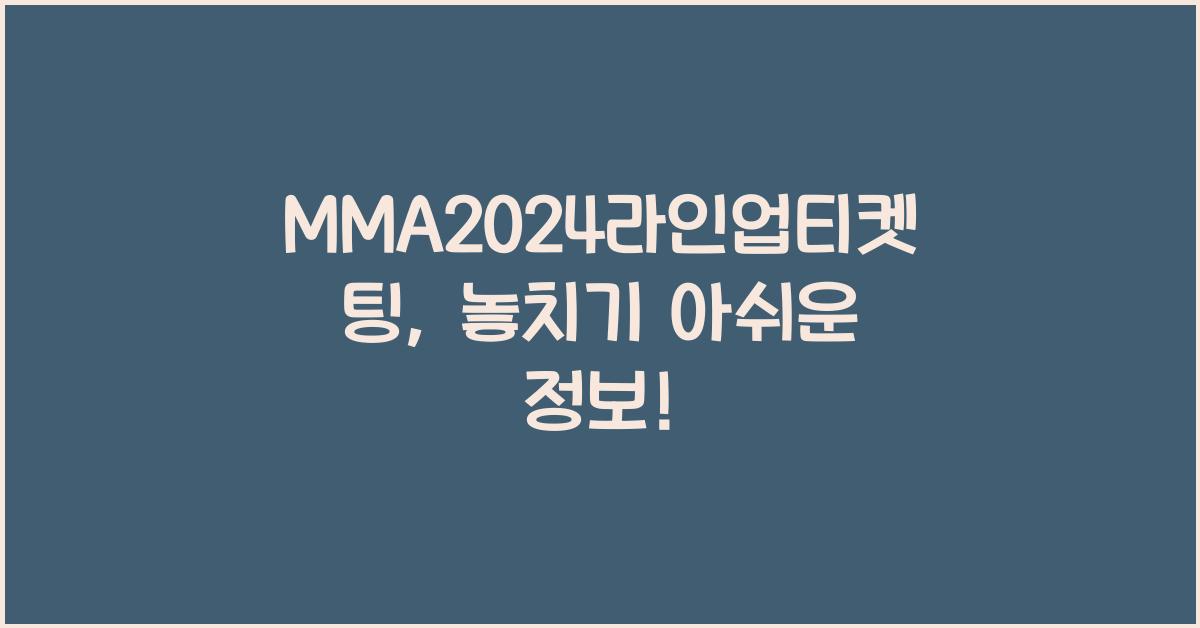 MMA2024라인업티켓팅