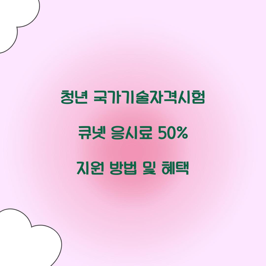 청년 국가기술자격시험 큐넷 응시료