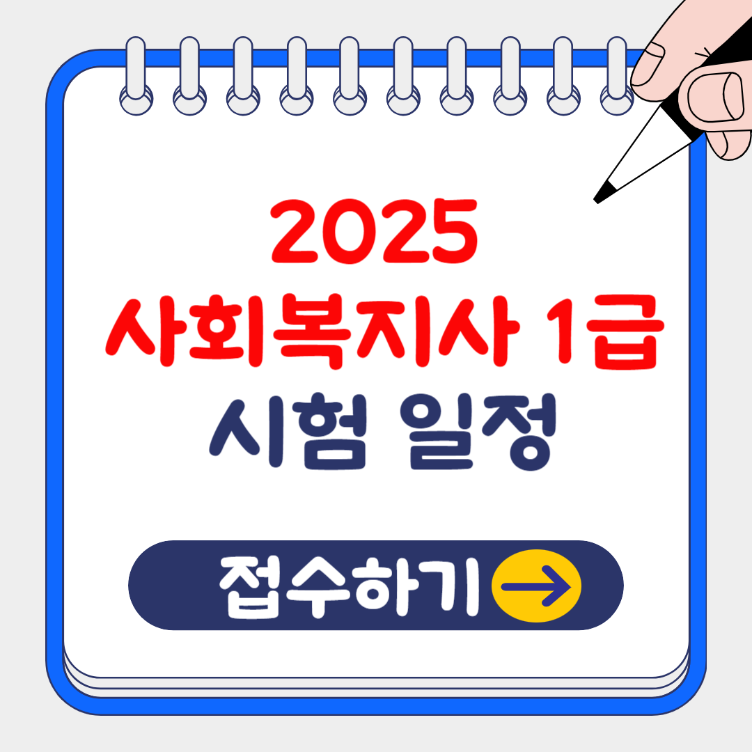 2025 사회복지사 1급 자격증 시험 일정 및 접수, 기출문제 알아보기