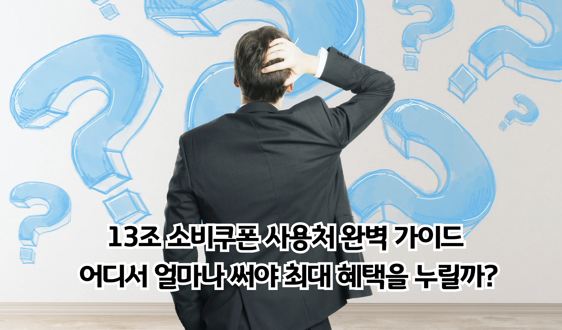 13조 소비쿠폰 사용처 완벽 가이드: 어디서 얼마나 써야 최대 혜택을 누릴까?