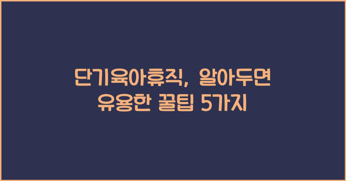 단기육아휴직