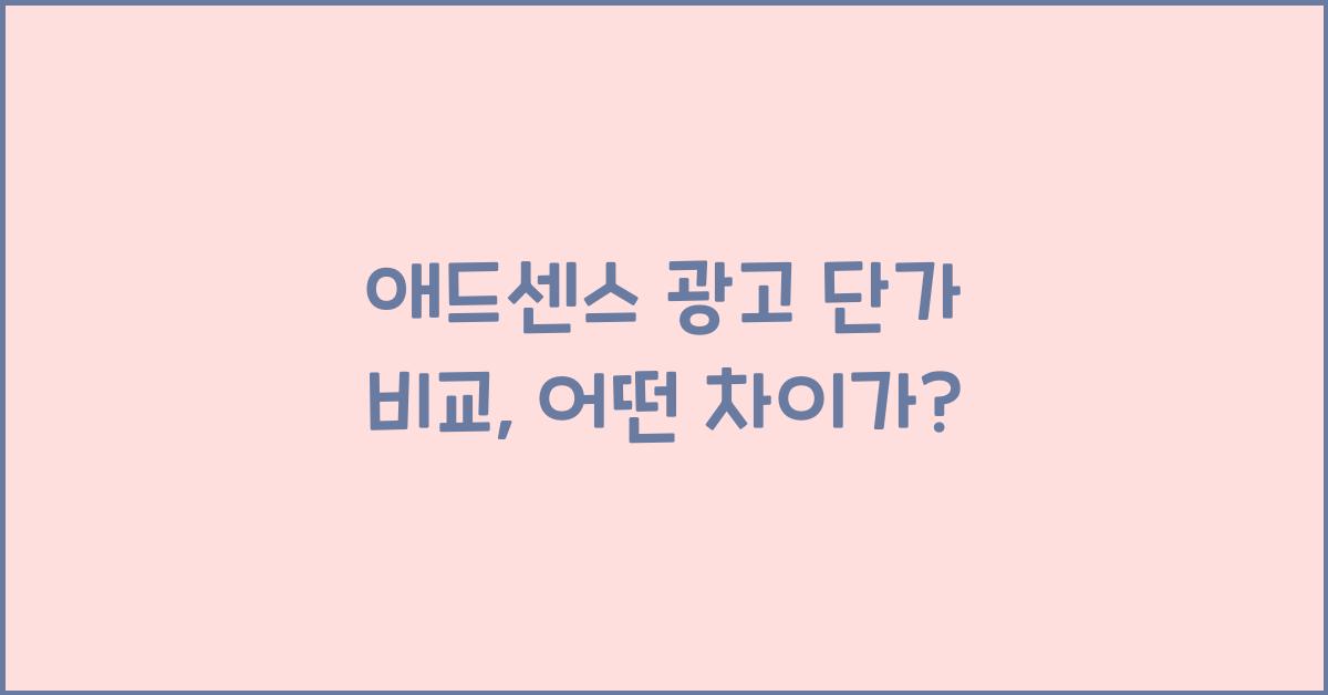 애드센스 광고 단가 비교