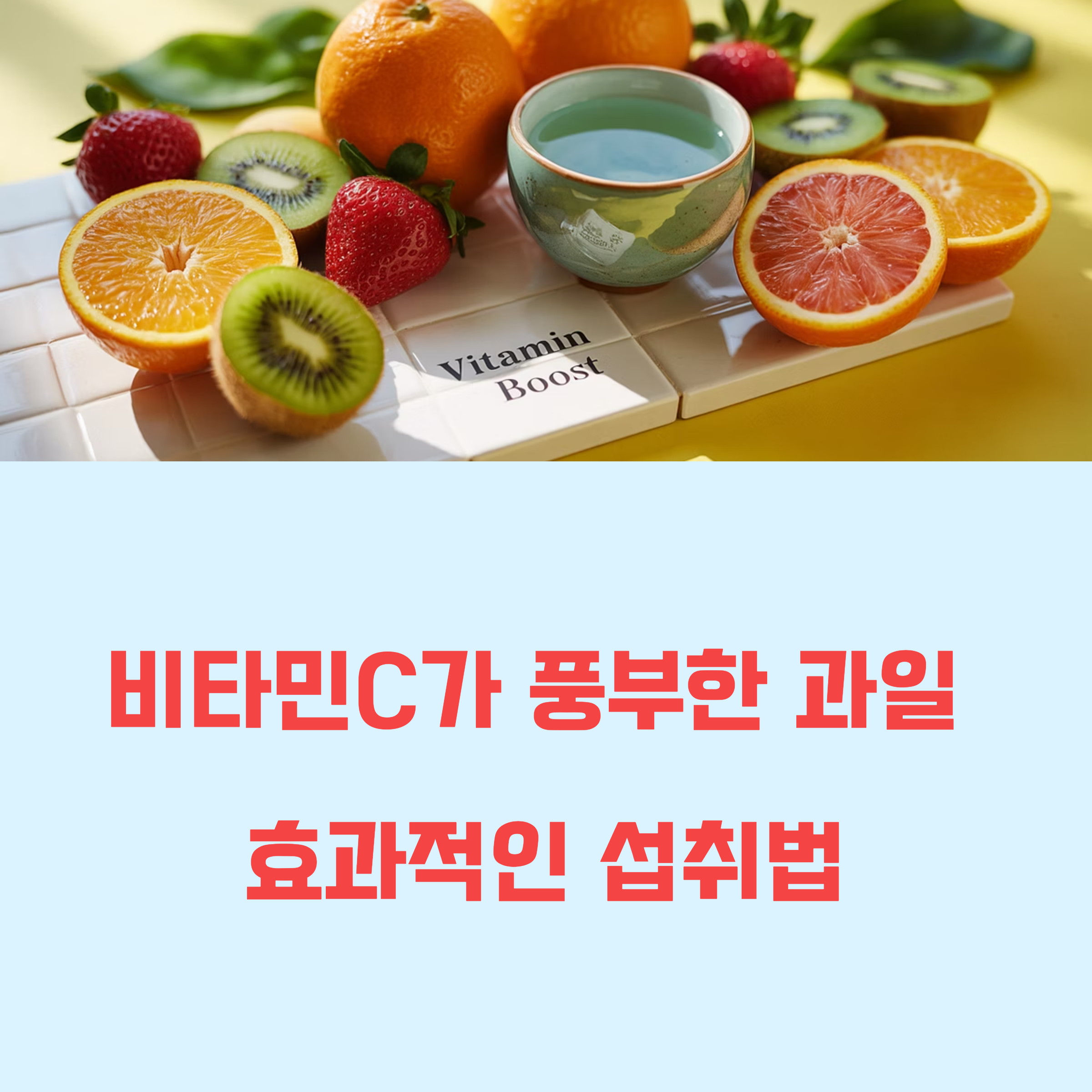 과일로 챙기는 비타민C