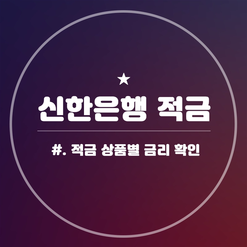 신한은행-적금-금리
