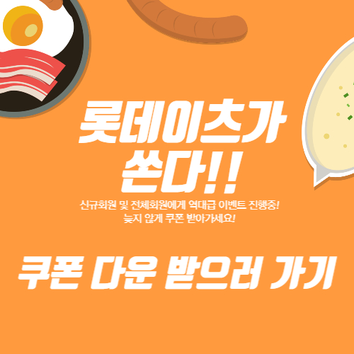 롯데이츠 네고왕