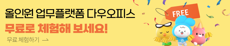 다우오피스 그룹웨어 무료체험 무료그룹웨어