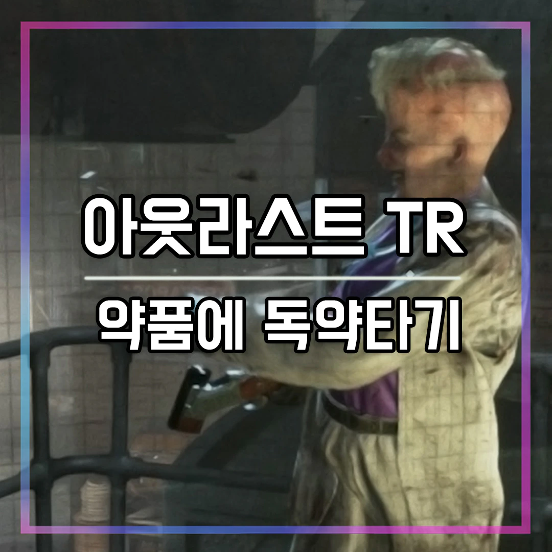 아웃라스트 트라이얼 약품에 독약타기 챕터