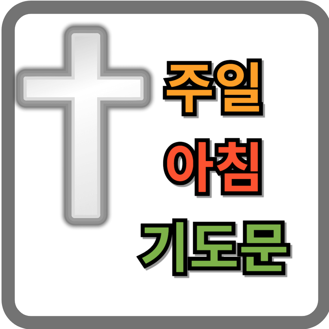 주일 아침 기도문 (2025년)