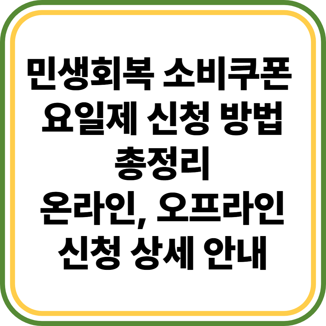 민생회복 소비쿠폰