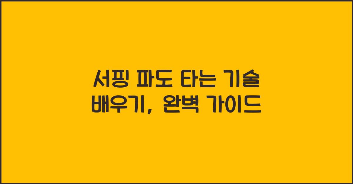 서핑 파도 타는 기술 배우기