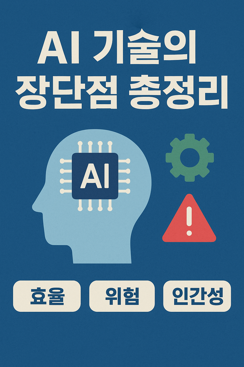 AI 기술의 장단점 총정리 이미지