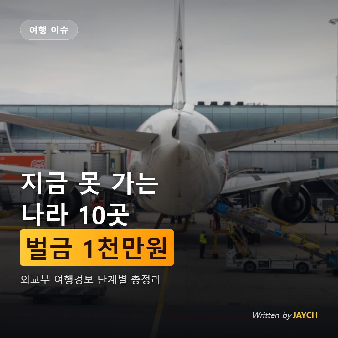 여행경보 안내 썸네일 - 공항 계류장의 여객기