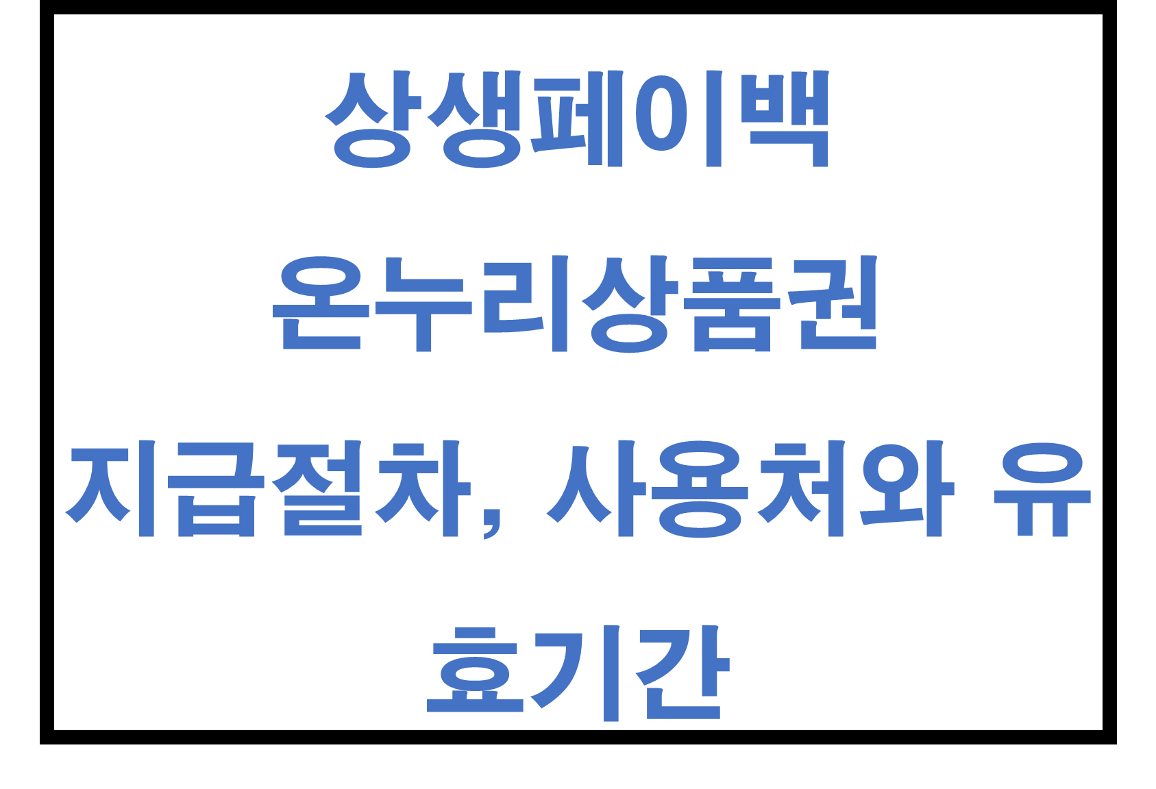 상생페이백 온누리상품권 지급절차, 사용처와 유효기간